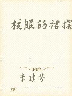 校服的裙摆小说封面