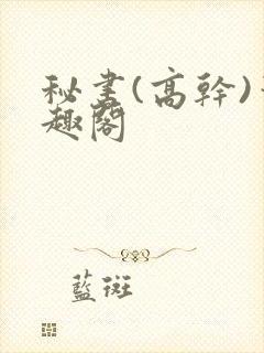 秘书(高干)笔趣阁