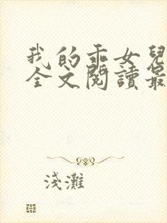 我的乖女儿小喜全文阅读最新章节阅读免费封面