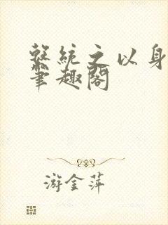 系统之以身诱之笔趣阁