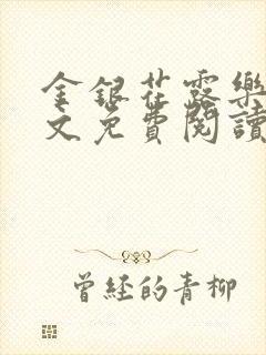 金银花露乐可全文免费阅读无