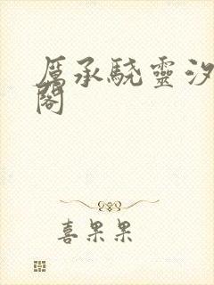 厉承骁灵汐笔趣阁