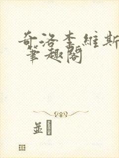 奇洛李维斯回信 笔趣阁