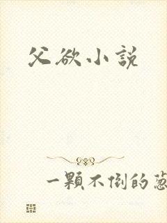 父欲小说