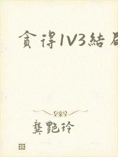 贪得1V3结局