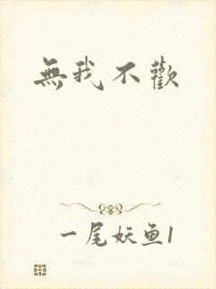 无我不欢