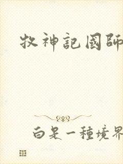 牧神记国师老婆