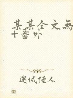 某某全文无删减+番外封面