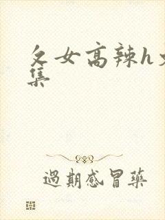 攵女高辣h文合集