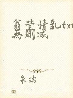 翁莹情乱txt无删减
