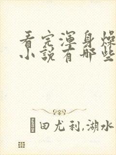 看完浑身燥热的小说有哪些