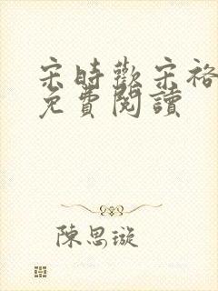 宋时欢宋裕小说免费阅读