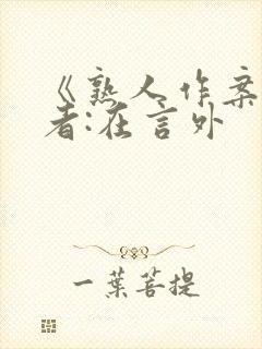 《熟人作案》作者:在言外