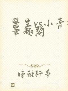 医生vs小青梅笔趣阁
