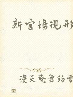 新官场现形记