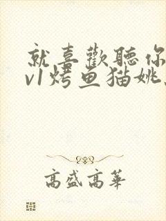 就喜欢听你叫1v1烤鱼猫姚蕊