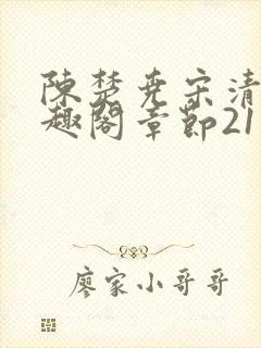 陈楚尧宋清禾笔趣阁章节21