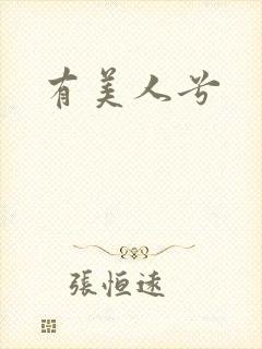有美人兮