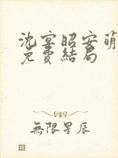 沈宴昭安萌全文免费结局