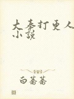 大奉打更人原著小说