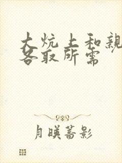 大炕上和亲亲公各取所需