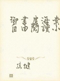 御书房海棠书屋自由阅读小说