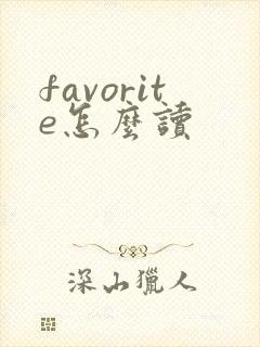 favorite怎么读