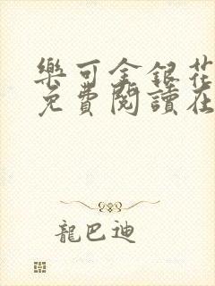 乐可金银花全文免费阅读在线校对版