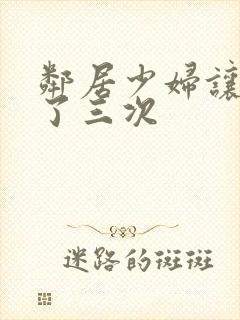 邻居少妇让我爽了三次封面