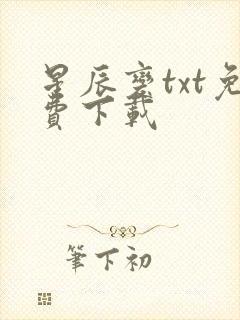 星辰变txt免费下载