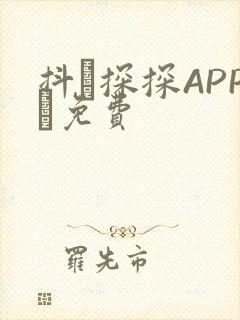 抖抈探探APP汅免费