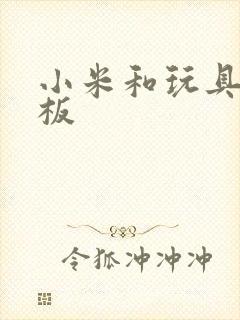 小米和玩具店老板