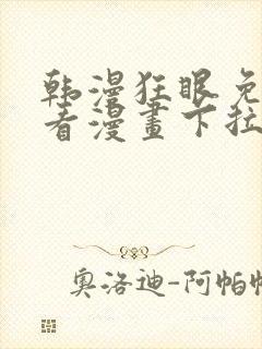 韩漫狂眼免费观看漫画下拉式漫画