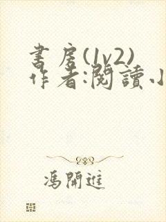 书房(1v2)作者:阅读小说