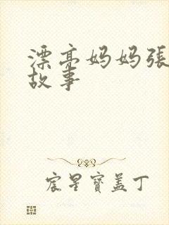 漂亮妈妈张琳的故事