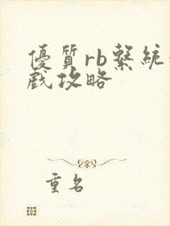 优质rb系统游戏攻略封面