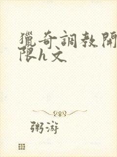 猎奇调教开发极限h文