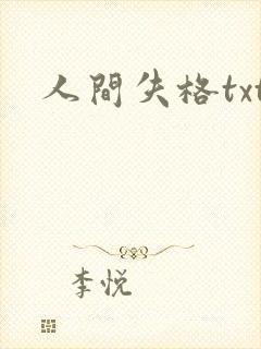 人间失格txt