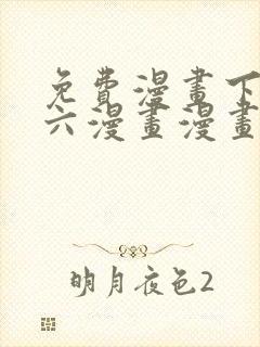 免费漫画下拉式六漫画漫画星球