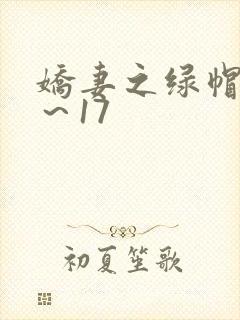 娇妻之绿帽癖1～17