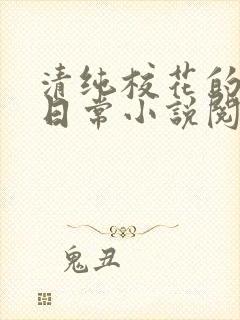 清纯校花的被擒日常小说阅读封面