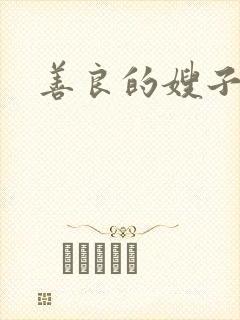 善良的嫂子小说