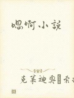 嗯啊小说