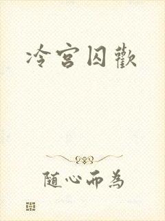 冷宫囚欢
