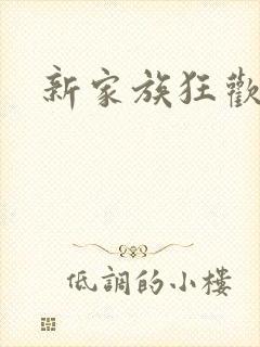 新家族狂欢小说