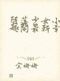 堕落少女小说笔趣阁最新章节更新内容