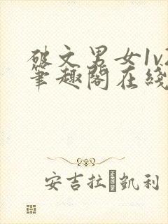 破文男女1v2笔趣阁在线阅读封面