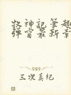 牧神记笔趣阁无弹窗最新章节