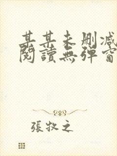 某某未删减免费阅读无弹窗