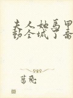 夫人她马甲又轰动全城了乔念